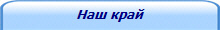 Наш край