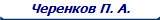 Черенков П. А.
