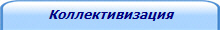Коллективизация