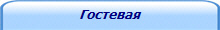 Гостевая