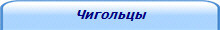 Чигольцы