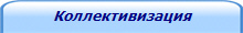 Коллективизация