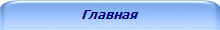Главная