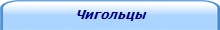 Чигольцы
