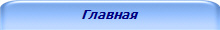 Главная