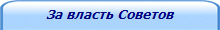 За власть Советов