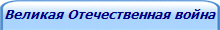 Великая Отечественная война