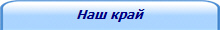 Наш край