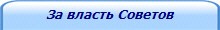 За власть Советов