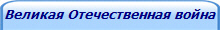 Великая Отечественная война